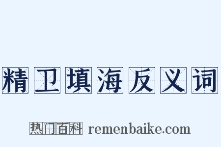 精卫填海反义词是什么意思的图片